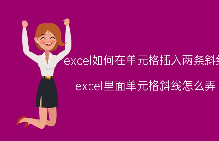 excel如何在单元格插入两条斜线 excel里面单元格斜线怎么弄？